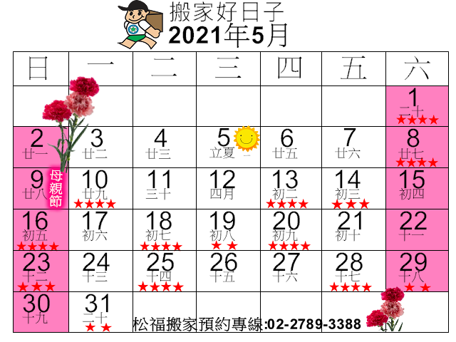 21年5月搬家好日子 請找松福搬家公司 推薦台北搬家公司搬遷 精緻搬家推薦優質首選 全台皆服務 松福搬家