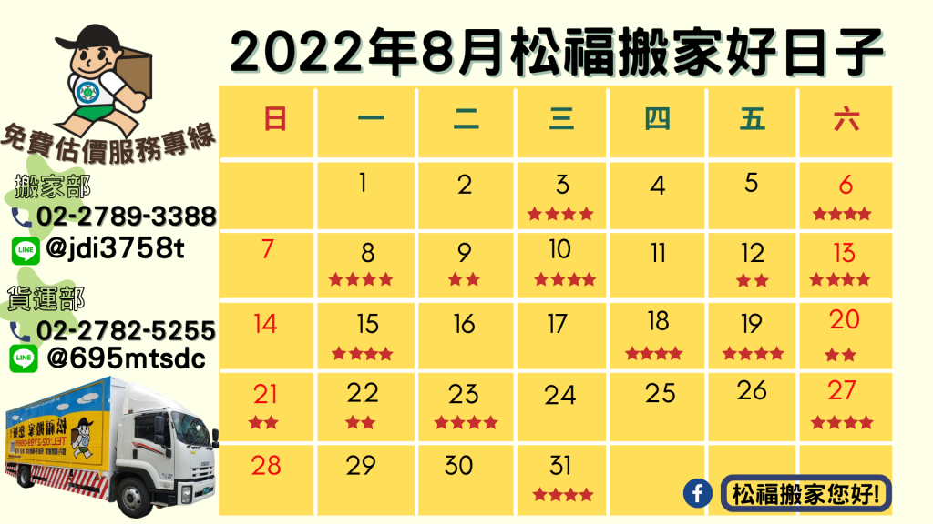 22年8月搬家好日子 請找松福搬家您好 推薦台北搬家 公司搬遷 精緻搬家 免動手打包 搬家公司推薦首選 松福搬家